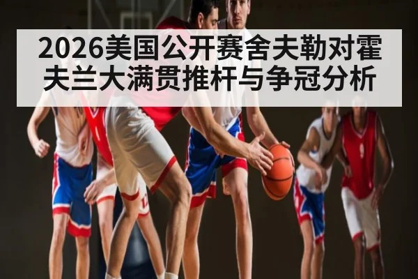 2026美国公开赛舍夫勒对霍夫兰大满贯推杆与争冠分析