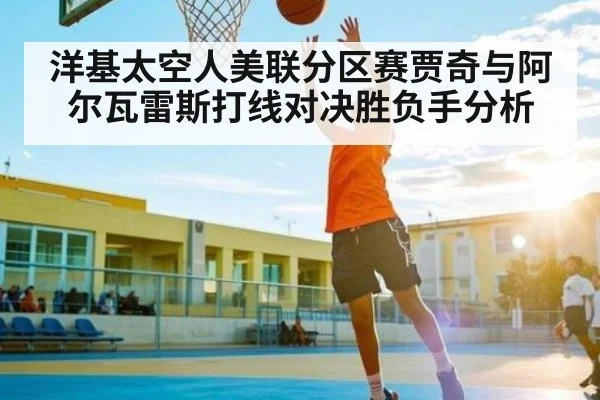 洋基太空人美联分区赛贾奇与阿尔瓦雷斯打线对决胜负手分析