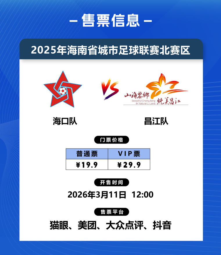 世界杯赛事直播官方app下载-琼超半决赛来啦! 海口VS昌江开票通知→